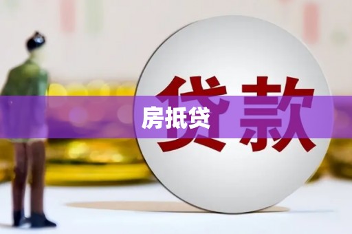 新营房抵贷