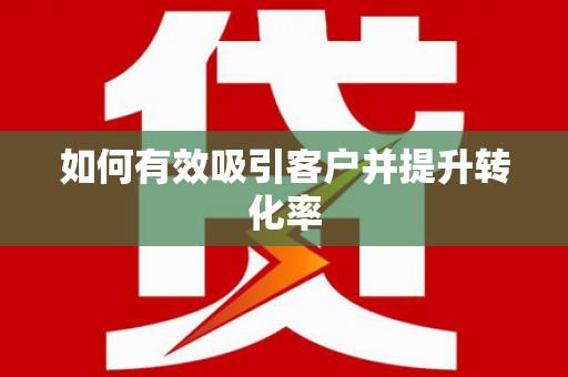 新营如何有效吸引客户并提升转化率