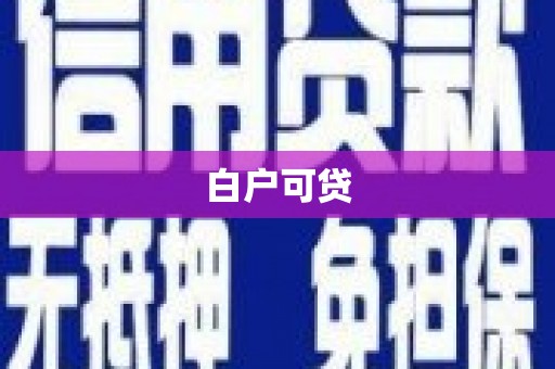 新营白户可贷