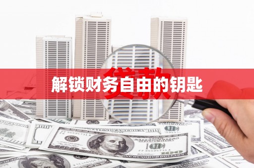 新营解锁财务自由的钥匙