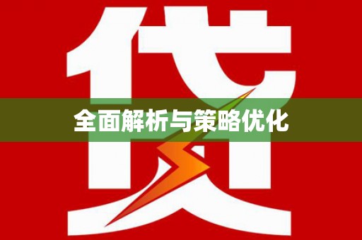 新营全面解析与策略优化