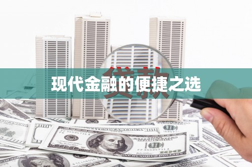 新营现代金融的便捷之选 新营现代金融的便捷之选