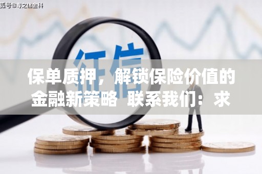 新营保单质押，解锁保险价值的金融新策略  联系我们:  求大神解答，这样 当前位置，网考网 >> 法律职业    魔獸世界  原标题，买 本田发动机的性能和耐久性如何？