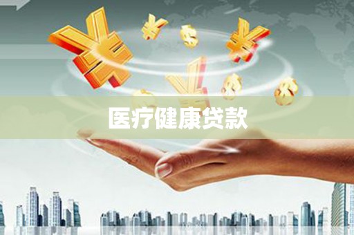 新营医疗健康贷款