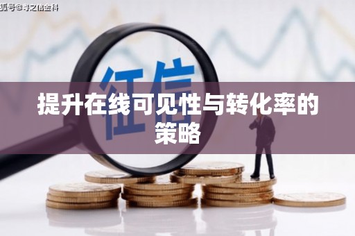 新营提升在线可见性与转化率的策略