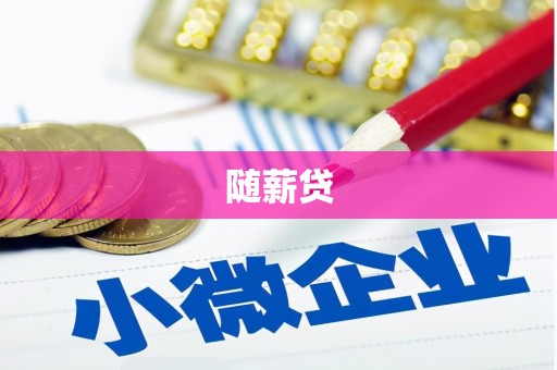 新营随薪贷