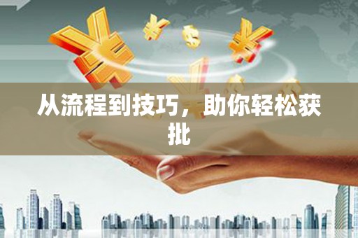 新营从流程到技巧，助你轻松获批
