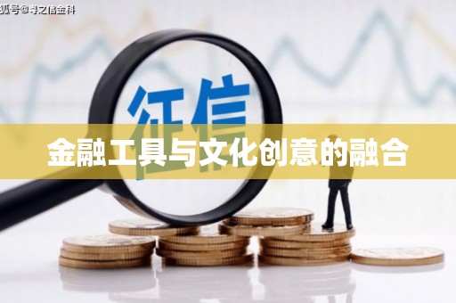 新营金融工具与文化创意的融合