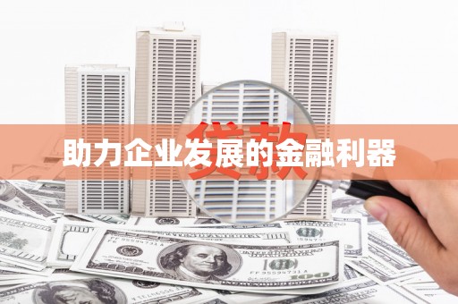 新营助力企业发展的金融利器