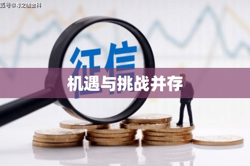 新营机遇与挑战并存