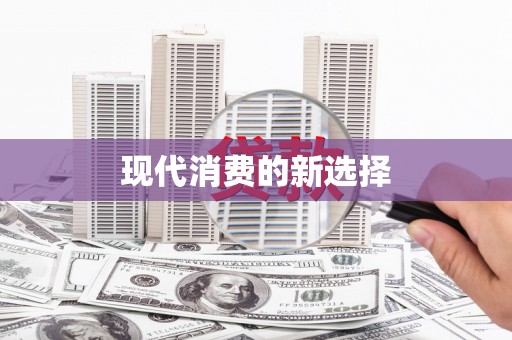 新营现代消费的新选择
