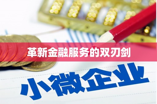 新营革新金融服务的双刃剑