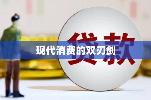 新营现代消费的双刃剑