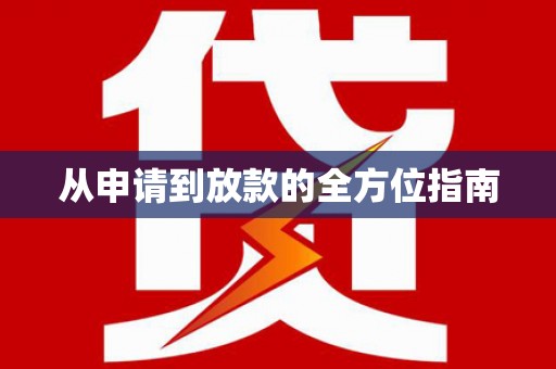 新营从申请到放款的全方位指南