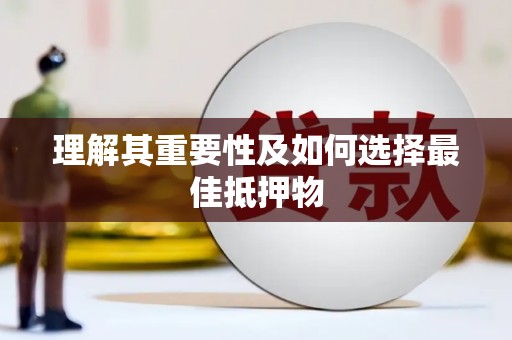 新营理解其重要性及如何选择最佳抵押物