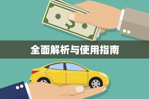 新营全面解析与使用指南