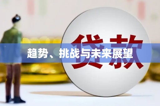 新营趋势、挑战与未来展望
