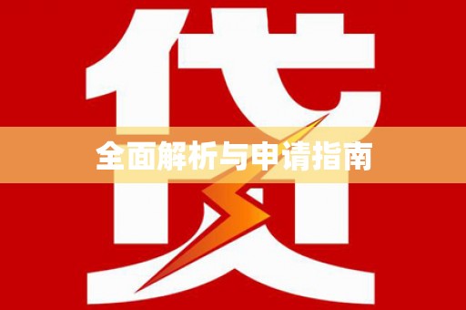 新营全面解析与申请指南