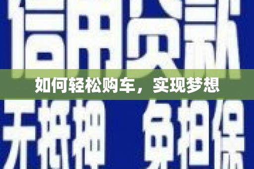 新营如何轻松购车，实现梦想
