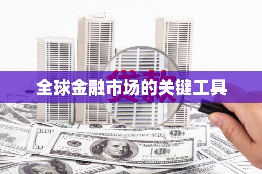 新营全球金融市场的关键工具