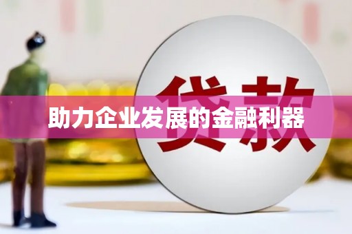 新营助力企业发展的金融利器