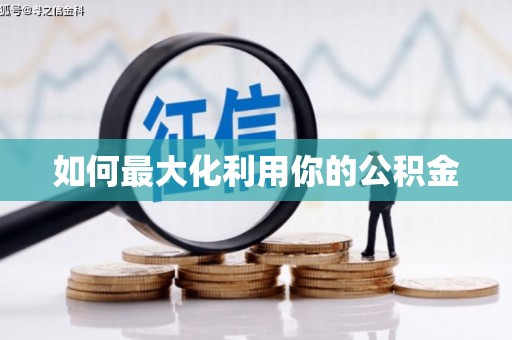 新营如何最大化利用你的公积金