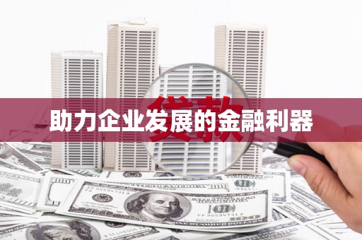 新营助力企业发展的金融利器