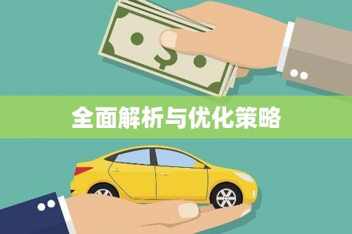 新营全面解析与优化策略