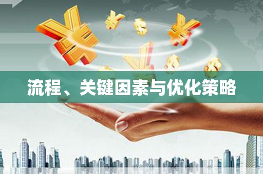 新营流程、关键因素与优化策略