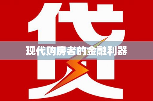 新营现代购房者的金融利器