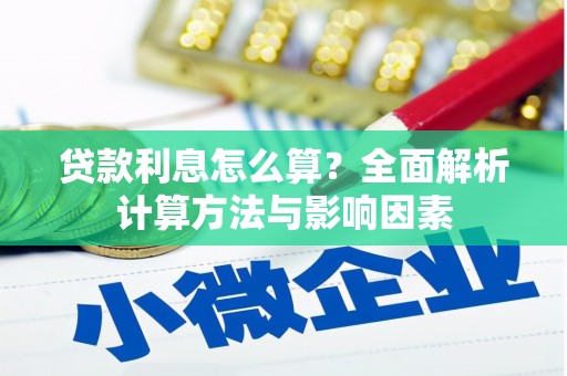 新营贷款利息怎么算？全面解析计算方法与影响因素