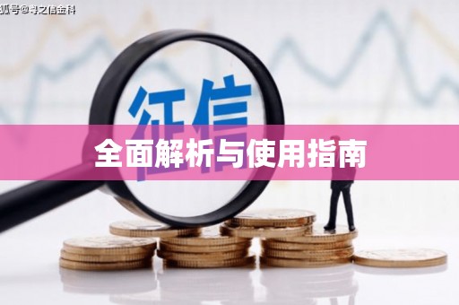 新营全面解析与使用指南