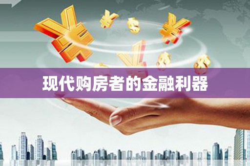 新营现代购房者的金融利器
