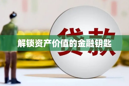 新营解锁资产价值的金融钥匙