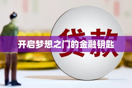 新营开启梦想之门的金融钥匙