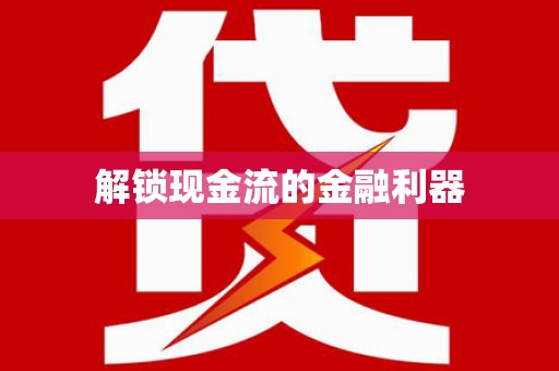 新营解锁现金流的金融利器