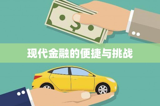 新营现代金融的便捷与挑战
