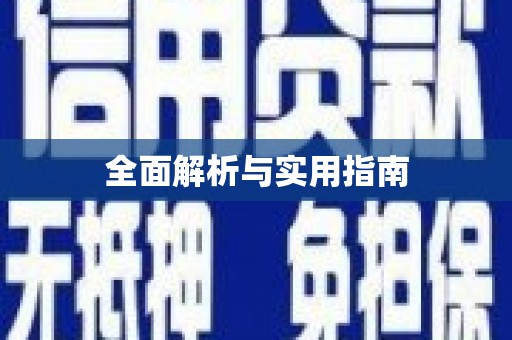新营全面解析与实用指南