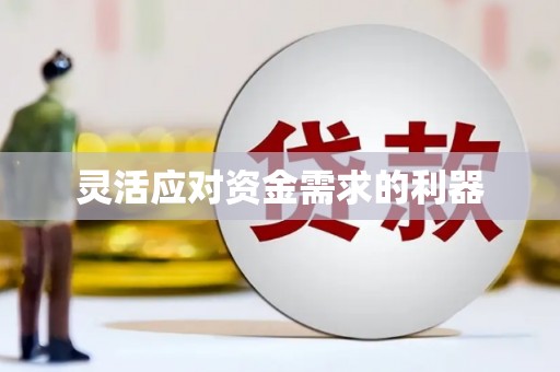 新营灵活应对资金需求的利器