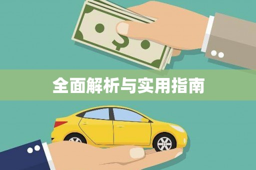 新营全面解析与实用指南
