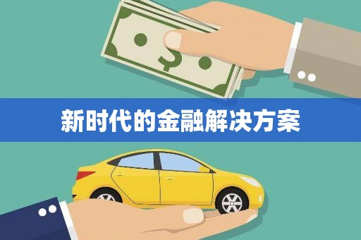 新营新时代的金融解决方案