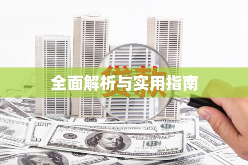 新营全面解析与实用指南