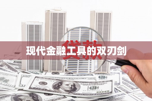 新营现代金融工具的双刃剑