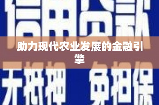 新营助力现代农业发展的金融引擎