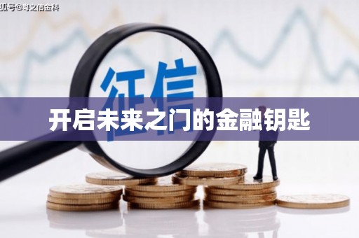 新营开启未来之门的金融钥匙