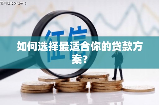 新营如何选择最适合你的贷款方案？