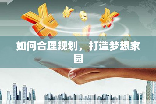 新营如何合理规划，打造梦想家园
