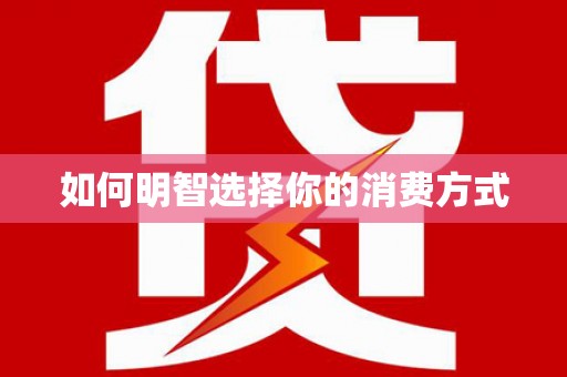 新营如何明智选择你的消费方式