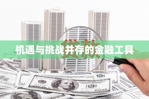 新营机遇与挑战并存的金融工具