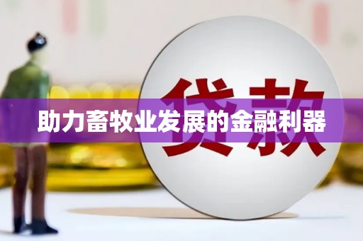 新营助力畜牧业发展的金融利器